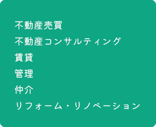 不動産売買
						コンサルティング・賃貸・管理・仲介