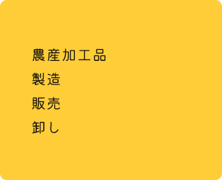 農産加工品・製造・販売・卸し