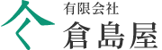 有限会社倉島屋は、不動産事業と農産加工事業を行っています。